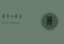 苹果4s港版现在多少钱（iPhone 港版价格）