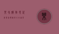 乐和购物，现代消费新体验与未来趋势