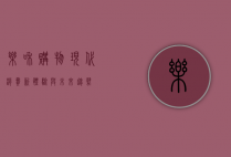 乐和购物，现代消费新体验与未来趋势
