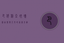 巴伐利亚玫瑰园，自然与人文的完美交融