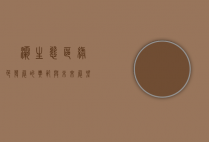 浐灞生态区，绿色发展的典范与未来展望