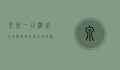 泉州一日游必去景点，探寻千年古城的魅力