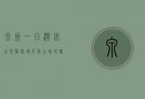 泉州一日游必去景点，探寻千年古城的魅力