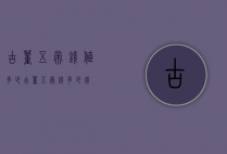 古董五帝钱值多少（古董五帝钱多少钱）