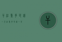 干红鱼多少钱一斤（红鱼多少钱一只）