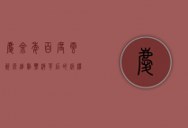 庆余年百度云资源，追剧热潮背后的版权与道德思考
