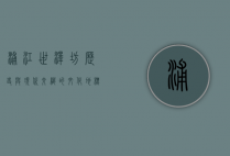 浦江世泽坊，历史与现代交织的文化地标