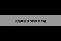 花蛤如何吐沙的简单介绍