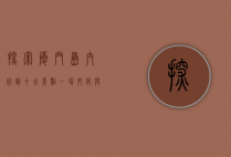 探索厦门岛内必到十大景点，一场文化与自然的完美邂逅