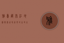 雅鲁藏布江地图，探索世界屋脊的生命之河