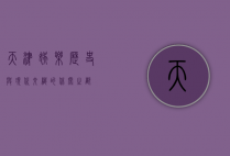 天津娱乐，历史与现代交织的休闲之都