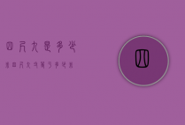 四尺九是多少米（四尺九寸等于多少米）