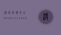 没有骨头的小猫咪，探索生命的奇迹与脆弱