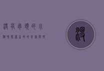 没有骨头的小猫咪，探索生命的奇迹与脆弱