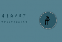 南京南站位于哪个区？全面解析南京南站的地理位置与交通优势