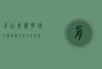 舟山，东海明珠的独特魅力与未来发展