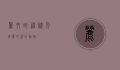 丽纹蛇，神秘而美丽的爬行动物
