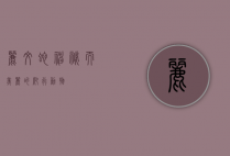 丽纹蛇，神秘而美丽的爬行动物