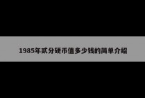 1985年贰分硬币值多少钱的简单介绍
