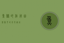 鱼鳍的作用，自然赋予的奇妙设计