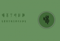 喝不了的红酒怎么保存（喝不掉的红酒怎么保存）