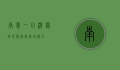 南宁一日游最佳景点，探索绿城魅力