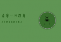南宁一日游最佳景点，探索绿城魅力