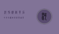 河豚价格背后的市场逻辑与消费趋势