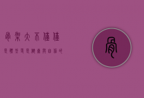 骨架大，不仅仅是体型，更是健康与自信的象征
