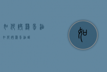 如何烤鸡蛋油（如何烤鸡蛋油酥）