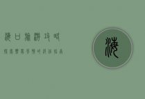 海口旅游攻略，探索热带风情的绝佳指南