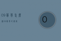 09葡萄怎么样（09葡萄的价格）