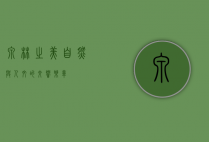 泉林之美，自然与人文的交响乐章