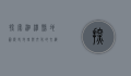 探索湘潭县地图，历史、地理与文化的交织
