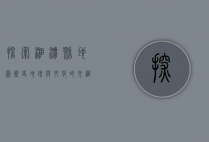 探索湘潭县地图，历史、地理与文化的交织