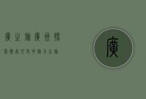 广之旅广州，探索岭南文化的魅力之旅