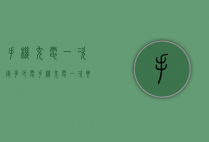 手机充电一次用多少电（手机充电一次要用多少电）