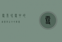 雪兔，冰雪中的精灵与生存的智慧