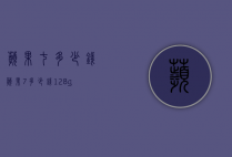 苹果七多少钱（苹果7多少钱128g）