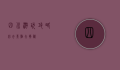四川游玩攻略，必去景点大揭秘