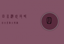 四川游玩攻略，必去景点大揭秘