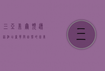 三亚希尔顿逸林酒店，奢华与自然的完美融合