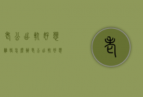 老公出轨好想离婚怎么办（老公出轨好想离婚怎么办呀）