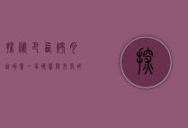 探秘巴西烤肉自助餐，一场味蕾与文化的狂欢盛宴
