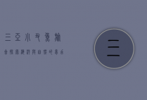 三亚小丑鱼旅舍，探索海洋与自然的梦幻栖息地