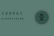 亚洲航空官方网站，便捷预订与旅行体验的全方位指南