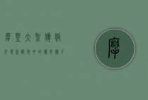 摩登大圣猎狐犬，现代都市中的传奇猎手