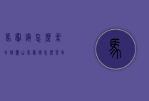 马鞍镇怎么坐车到萧山（马鞍镇怎么坐车到萧山机场）