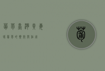 葡萄台湾黄毒蛾（葡萄的药效与作用）