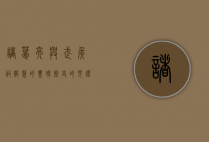 诸葛亮与武侯祠，智慧的丰碑，历史的见证